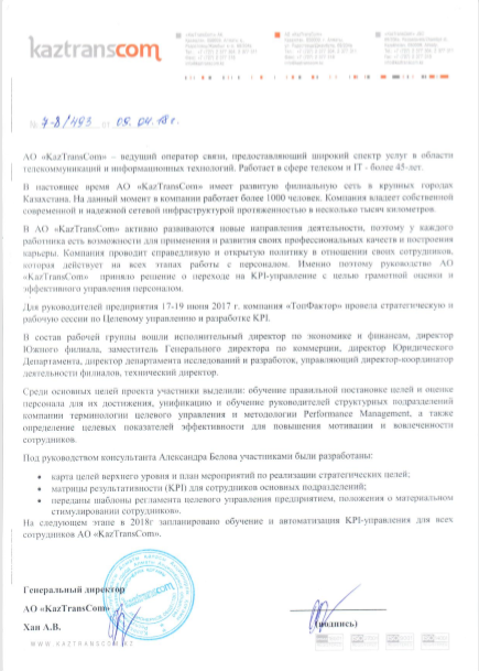 отзыв о проведении стратегической и рабочей сессии по Целевому управлению и разработке KPI от ведущего оператора сотовой связи в Казахстане