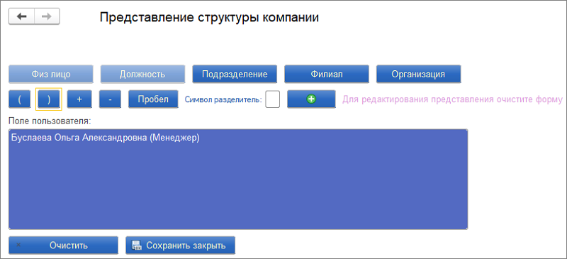 Представление структуры компании в ПП 1С_Управление по целям и kpi
