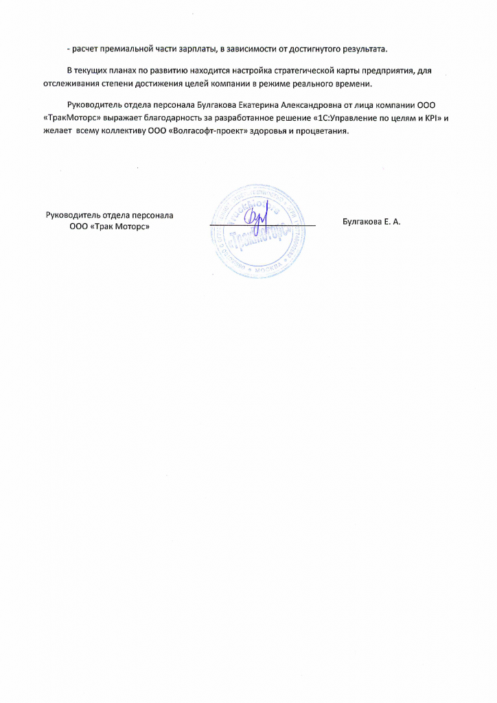 Отзыв тракмоторс ч.2.png Отзыв тракмоторс ч.2.png