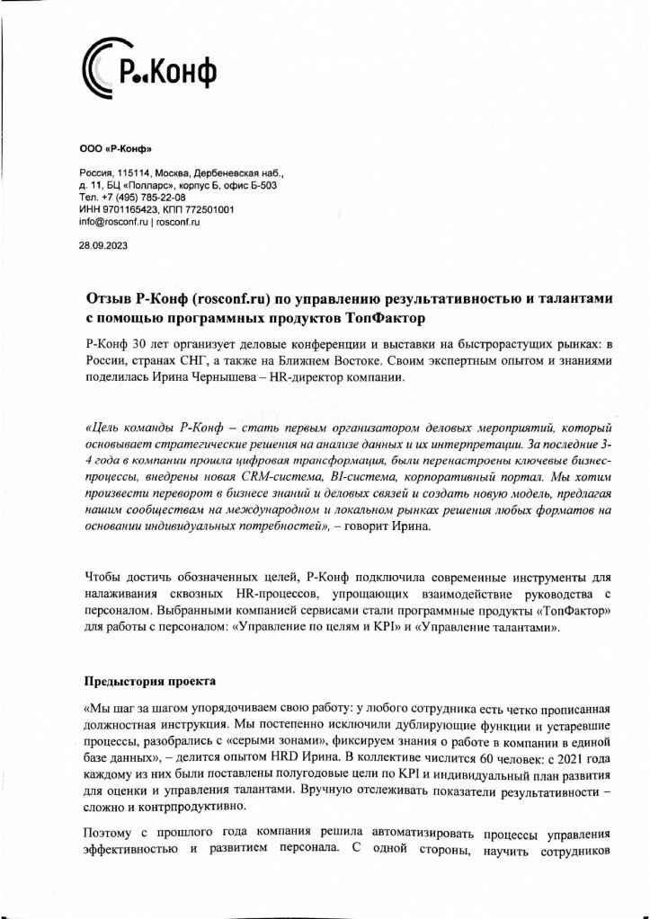 отзыв Тринити Р-конф_page-0001.jpg отзыв Тринити Р-конф_page-0001.jpg