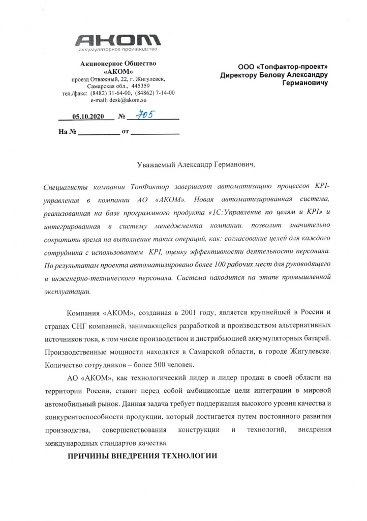 Письмо исходящее № 705 от 05.10.2020 в ООО _Топфактор-проект_, О новом программном продукте (609702 v1)_page-0001.jpg Письмо исходящее № 705 от 05.10.2020 в ООО _Топфактор-проект_, О новом программном продукте (609702 v1)_page-0001.jpg