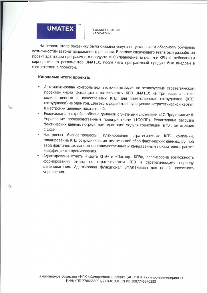 Группа компаний UMATEX (входит в ГК «Росатом») автоматизировала систему управления КПЭ (KPI) по методологии системы сбалансированных показателей (BSC)002.jpg Группа компаний UMATEX (входит в ГК «Росатом») автоматизировала систему управления КПЭ (KPI) по методологии системы сбалансированных показателей (BSC)002.jpg