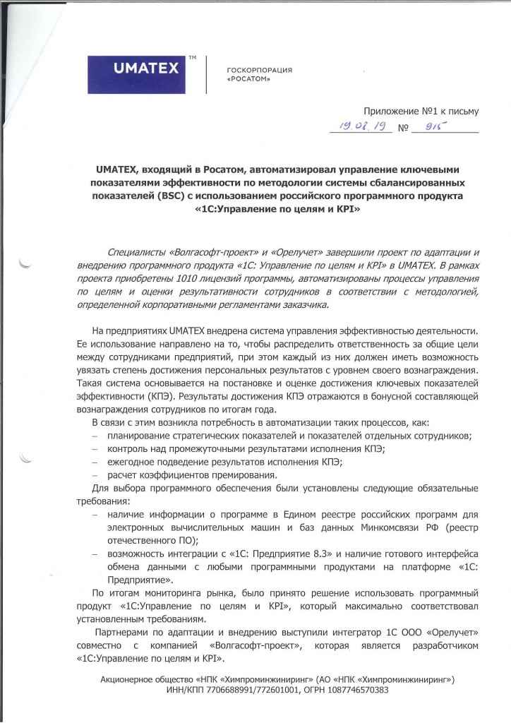 Группа компаний UMATEX (входит в ГК «Росатом») автоматизировала систему управления КПЭ (KPI) по методологии системы сбалансированных показателей (BSC)001.jpg Группа компаний UMATEX (входит в ГК «Росатом») автоматизировала систему управления КПЭ (KPI) по методологии системы сбалансированных показателей (BSC)001.jpg