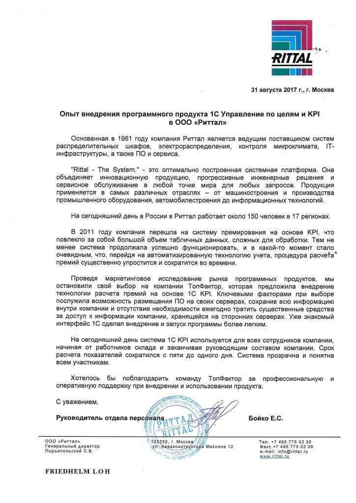 Отзыв Риттал.jpg Отзыв Риттал.jpg